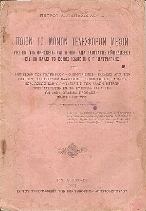 Ποίον το μόνον τελέσφορον μέσον εν τη θρησκεία και ηθική αναγκαιoτάτης εμπεδώσεως εις ην καλεί το΄Εθνος Ιωακείμ ο Γ΄Πατριάρχης Ποίον το μόνον τελέσφορον μέσον εν τη θρησκεία και ηθική αναγκαιoτάτης εμπεδώσεως εις ην καλεί το΄Εθνος Ιωακείμ ο Γ΄Πατριάρχης