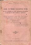 Ποίον το μόνον τελέσφορον μέσον εν τη θρησκεία και ηθική αναγκαιoτάτης εμπεδώσεως εις ην καλεί το΄Εθνος Ιωακείμ ο Γ΄Πατριάρχης