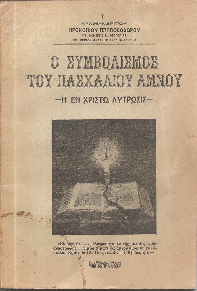 Ο συμβολισμός του πασχαλίου αμνού.-Η εν Χριστώ λύτρωσις