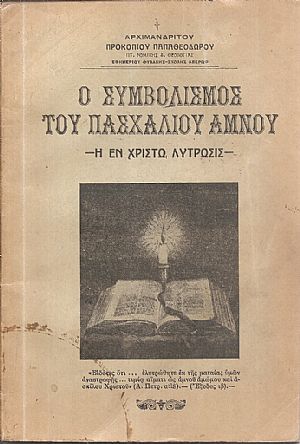 Ο συμβολισμός του πασχαλίου αμνού.-Η εν Χριστώ λύτρωσις Ο συμβολισμός του πασχαλίου αμνού.-Η εν Χριστώ λύτρωσις