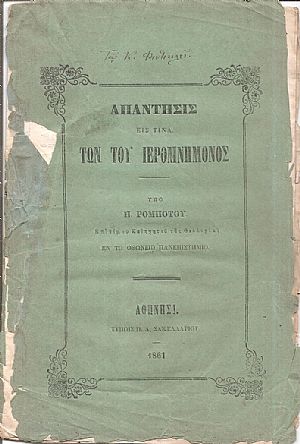 Απάντησις είς τινα των του ΙΕΡΟΜΝΗΜΟΝΟΣ Απάντησις είς τινα των του ΙΕΡΟΜΝΗΜΟΝΟΣ