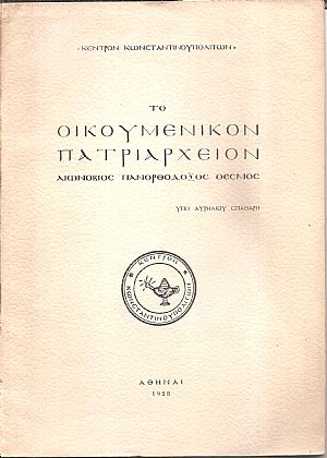Το Οικουμενικόν Πατριαρχείον -αιωνόβιος πανορθόδοξος θεσμός Το Οικουμενικόν Πατριαρχείον -αιωνόβιος πανορθόδοξος θεσμός