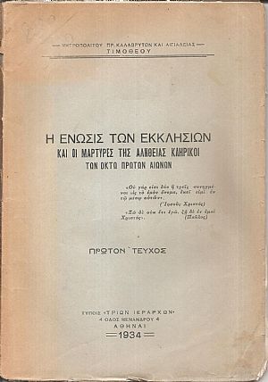 Η ΄Ενωσις των Εκκλησιών και οι Μάρτυρες της αληθείας Κληρικοί των οκτώ πρώτων αιώνων. Τεύχος 1ον Η ΄Ενωσις των Εκκλησιών και οι Μάρτυρες της αληθείας Κληρικοί των οκτώ πρώτων αιώνων. Τεύχος 1ον