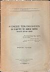 Η ΄Ενωσις των Εκκλησιών και οι Μάρτυρες της αληθείας Κληρικοί των οκτώ πρώτων αιώνων. Τεύχος 1ον