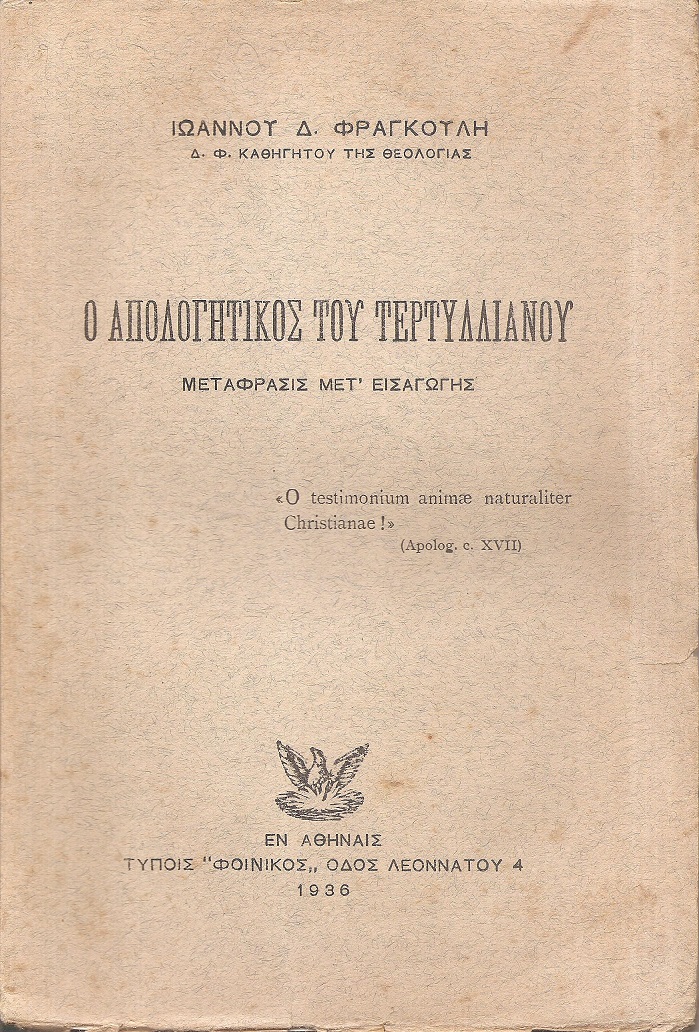 Ο Απολογητικός του Τερτυλλιανού.-Μετάφρασις μετ?εισαγωγής