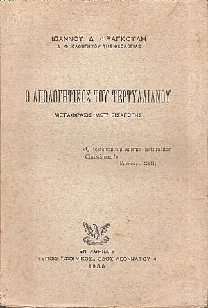 Ο Απολογητικός του Τερτυλλιανού.-Μετάφρασις μετ?εισαγωγής Ο Απολογητικός του Τερτυλλιανού.-Μετάφρασις μετ?εισαγωγής