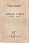 Ο Απολογητικός του Τερτυλλιανού.-Μετάφρασις μετ?εισαγωγής