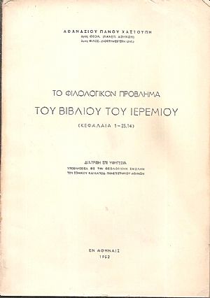 Το φιλολογικόν πρόβλημα του βιβλίου του Ιερεμίου (Κεφάλαια 1-25,14). Διατριβή επί Υφηγεσία Το φιλολογικόν πρόβλημα του βιβλίου του Ιερεμίου (Κεφάλαια 1-25,14). Διατριβή επί Υφηγεσία