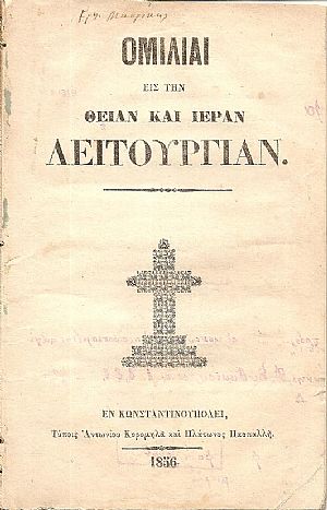 Ομιλίαι εις την Θείαν και Ιεράν Λειτουργίαν Ομιλίαι εις την Θείαν και Ιεράν Λειτουργίαν