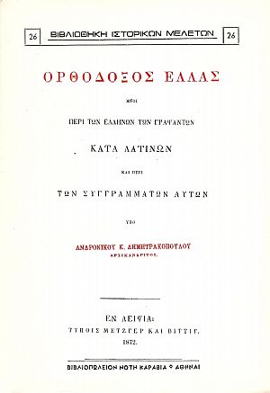 Ορθόδοξος Ελλάς, ήτοι περί των Ελλήνων των γραψάντων κατά Λατίνων και περί των συγγραμάτων αυτών Ορθόδοξος Ελλάς, ήτοι περί των Ελλήνων των γραψάντων κατά Λατίνων και περί των συγγραμάτων αυτών