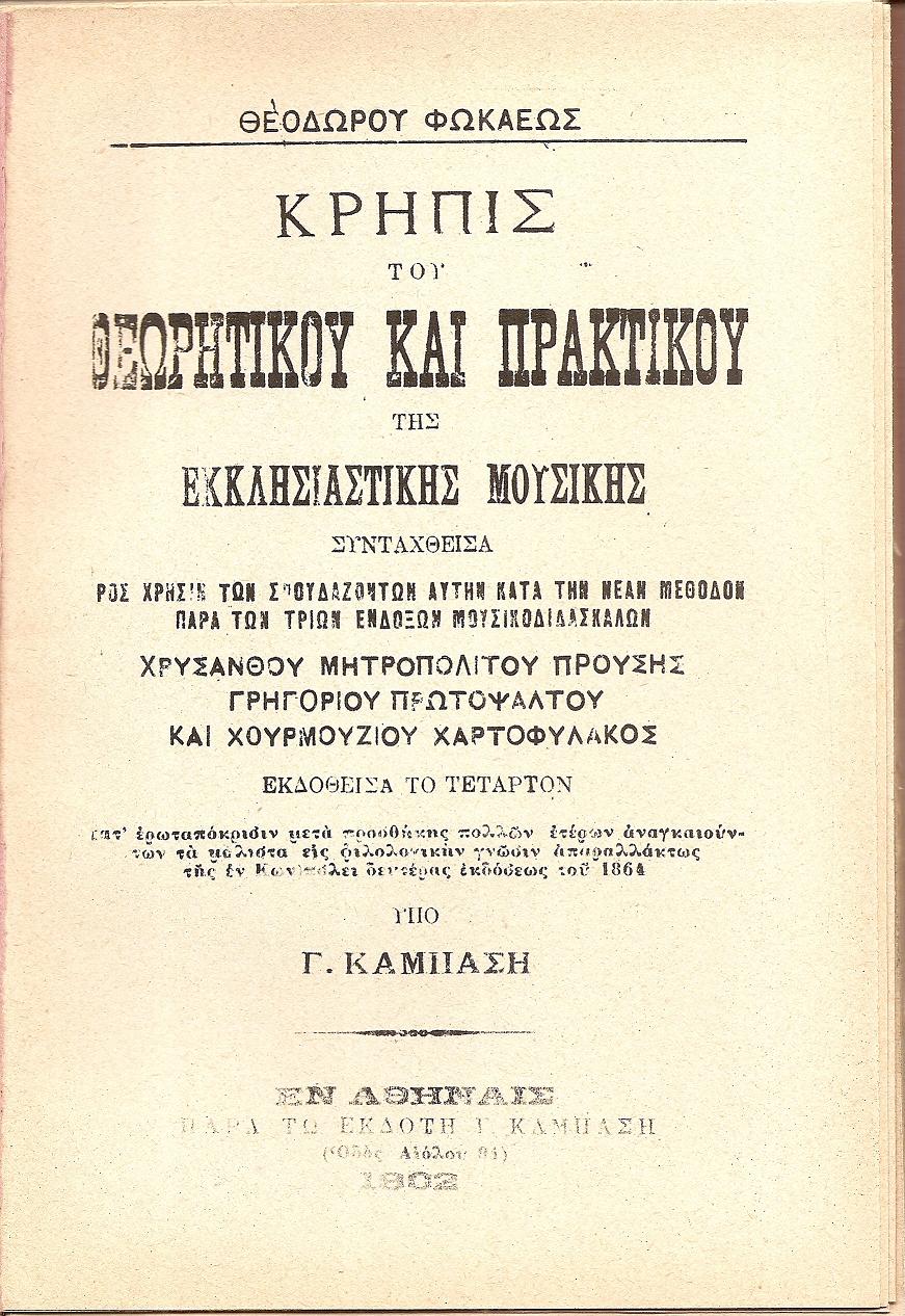 Κρηπίς του θεωρητικού και πρακτικού της Εκκλησιαστικής μουσικής