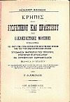 Κρηπίς του θεωρητικού και πρακτικού της Εκκλησιαστικής μουσικής