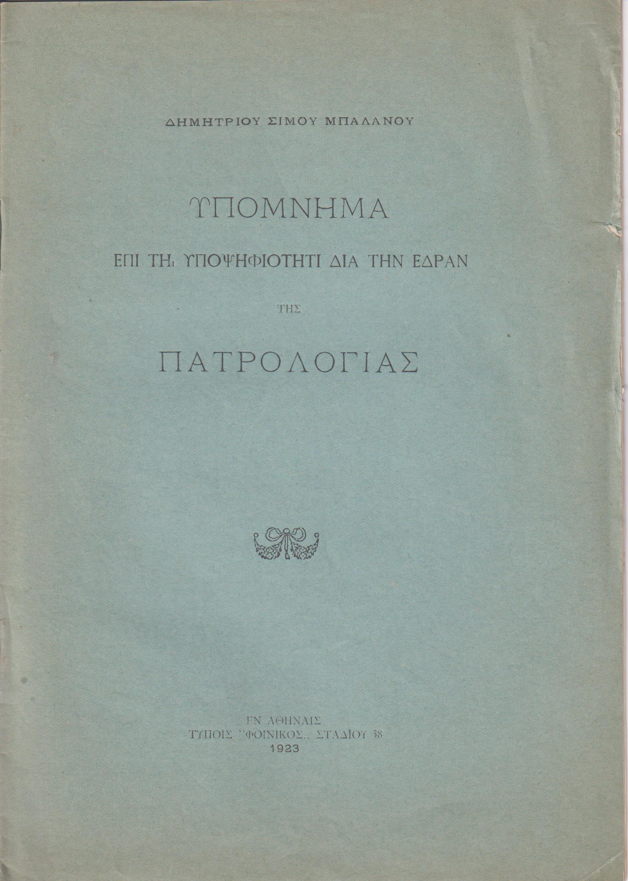 Υπόμνημα επί τη υποψηφιότητι διά την έδραν της Πατρολογίας