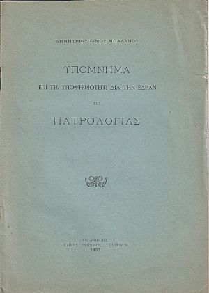 Υπόμνημα επί τη υποψηφιότητι διά την έδραν της Πατρολογίας Υπόμνημα επί τη υποψηφιότητι διά την έδραν της Πατρολογίας