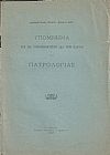 Υπόμνημα επί τη υποψηφιότητι διά την έδραν της Πατρολογίας