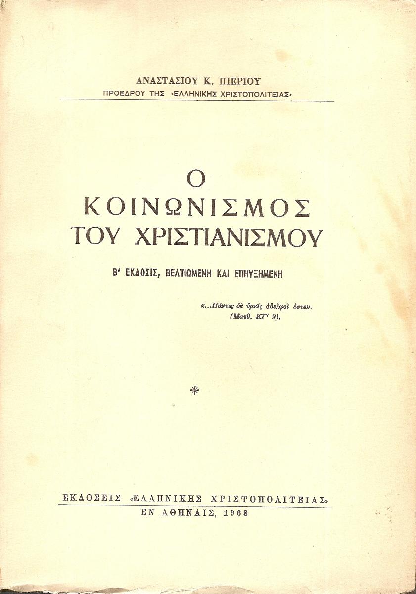 Ο κοινωνισμός του Χριστιανισμού. Β΄ ΄Εκδοσις, βελτιωμένη και επηυξημένη