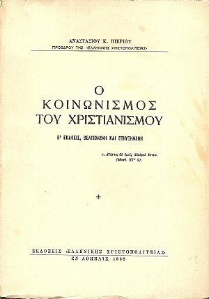 Ο κοινωνισμός του Χριστιανισμού. Β΄ ΄Εκδοσις, βελτιωμένη και επηυξημένη Ο κοινωνισμός του Χριστιανισμού. Β΄ ΄Εκδοσις, βελτιωμένη και επηυξημένη
