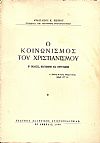 Ο κοινωνισμός του Χριστιανισμού. Β΄ ΄Εκδοσις, βελτιωμένη και επηυξημένη
