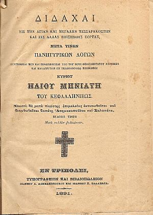Διδαχαί εις την Αγίαν και Μεγάλην Τεσσαρακοστήν και εις άλλας επισήμους εορτάς, μετά τινων πανηγυρικών λόγων. Συντεθείσαι Διδαχαί εις την Αγίαν και Μεγάλην Τεσσαρακοστήν και εις άλλας επισήμους εορτάς, μετά τινων πανηγυρικών λόγων. Συντεθείσαι