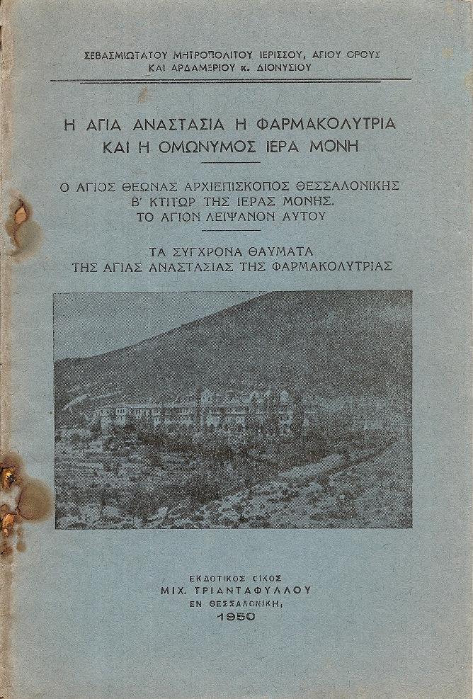 Η Αγία Αναστασία η Φαρμακολύτρια και η ομώνυμος Ιερά Μονή