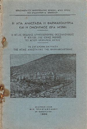 Η Αγία Αναστασία η Φαρμακολύτρια και η ομώνυμος Ιερά Μονή Η Αγία Αναστασία η Φαρμακολύτρια και η ομώνυμος Ιερά Μονή