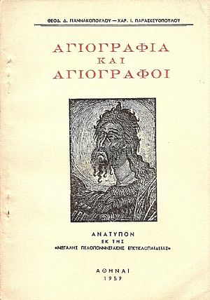 Αγιογραφία και Αγιογράφοι (εκ Πελοποννήσου ή εργασθέντες εν αυτή) Αγιογραφία και Αγιογράφοι (εκ Πελοποννήσου ή εργασθέντες εν αυτή)