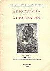 Αγιογραφία και Αγιογράφοι (εκ Πελοποννήσου ή εργασθέντες εν αυτή)
