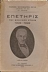 ΡΙΖΑΡΕΙΟΣ  ΕΚΚΛΗΣΙΑΣΤΙΚΗ  ΣΧΟΛΗ, Επετηρίς του Σχολικού ΄Ετους 1928- 1929