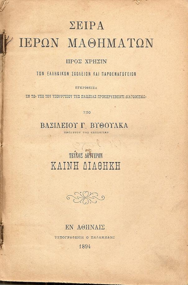 Σειρά Ιερών Μαθημάτων προς χρήσιν των Ελληνικών Σχολείων και Παρθεναγωγείων Τεύχος Δεύτερον Καινή Διαθήκη