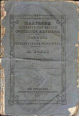 Ὀρθόδοξος Διδασκαλία ἤτοι Σύνοψις τῆς Χριστιανικῆς Θεολογίας Μεταφρασθεῖσα ὑπὸ Α. Κοραῆ Ὀρθόδοξος Διδασκαλία ἤτοι Σύνοψις τῆς Χριστιανικῆς Θεολογίας Μεταφρασθεῖσα ὑπὸ Α. Κοραῆ