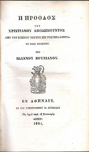 Η Πρόοδος του Χριστιανού αποδημούντος από του κόσμου τούτου εις τον μέλλοντα. Εν είδει ενυπνίου Η Πρόοδος του Χριστιανού αποδημούντος από του κόσμου τούτου εις τον μέλλοντα. Εν είδει ενυπνίου