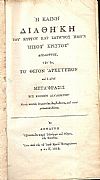 Η ΚΑΙΝΗ ΔΙΑΘΗΚΗ του Κυρίου και Σωτήρος ημών Ιησού Χριστού Δίγλωτος, Τουτ? έστι, το Θείον Αρχέτυπον και η αυτού Μετάφρασις εις Κοινήν Διάλεκτον