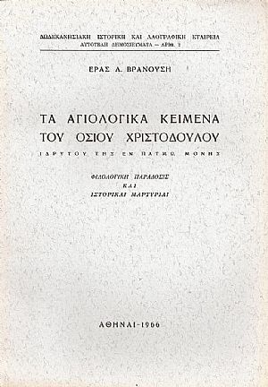 Τα αγιολογικά κείμενα του Οσίου Χριστοδούλου ιδρυτού της εν Πάτμω Μονής. Φιλολογική παράδοσις και ιστορικαί μαρτυρίαι. Διατριβή επί διδακτορία Τα αγιολογικά κείμενα του Οσίου Χριστοδούλου ιδρυτού της εν Πάτμω Μονής. Φιλολογική παράδοσις και ιστορικαί μαρτυρίαι. Διατριβή επί διδακτορία