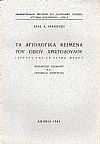 Τα αγιολογικά κείμενα του Οσίου Χριστοδούλου ιδρυτού της εν Πάτμω Μονής. Φιλολογική παράδοσις και ιστορικαί μαρτυρίαι. Διατριβή επί διδακτορία