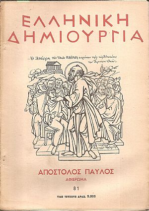 «ΕΛΛΗΝΙΚΗ ΔΗΜΙΟΥΡΓΙΑ». Απόστολος Παύλος αφιέρωμα. «ΕΛΛΗΝΙΚΗ ΔΗΜΙΟΥΡΓΙΑ». Απόστολος Παύλος αφιέρωμα.
