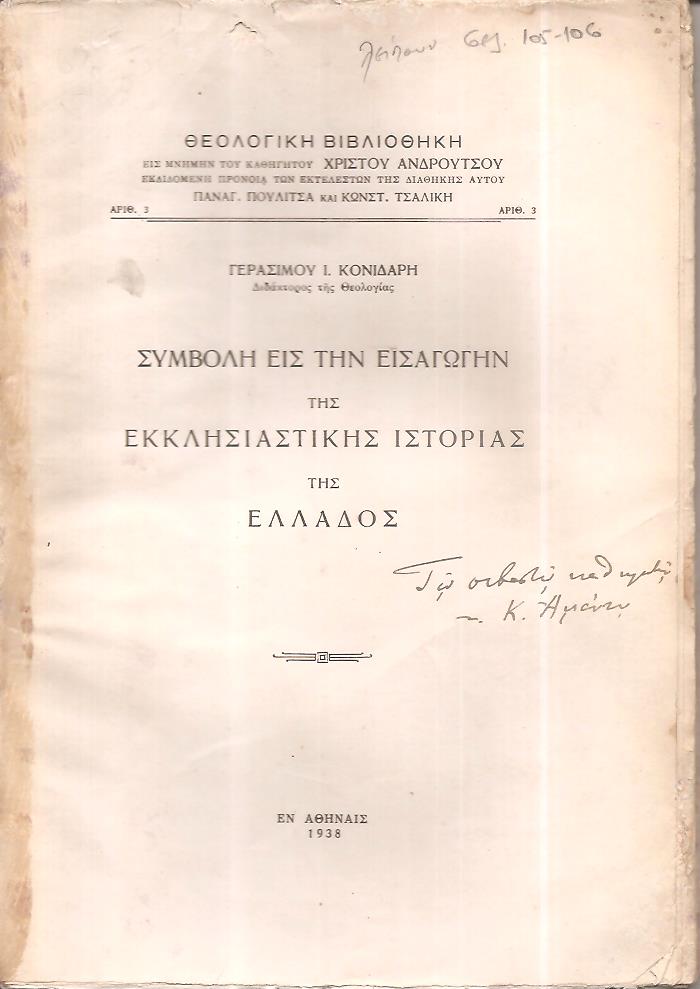 Συμβολή εις την εισαγωγήν της Εκκλησιαστικής ιστορίας της Ελλάδος