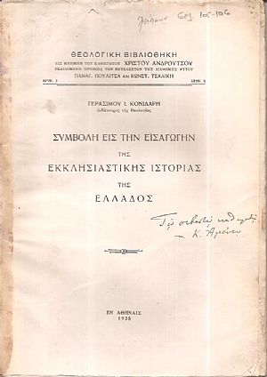 Συμβολή εις την εισαγωγήν της Εκκλησιαστικής ιστορίας της Ελλάδος Συμβολή εις την εισαγωγήν της Εκκλησιαστικής ιστορίας της Ελλάδος