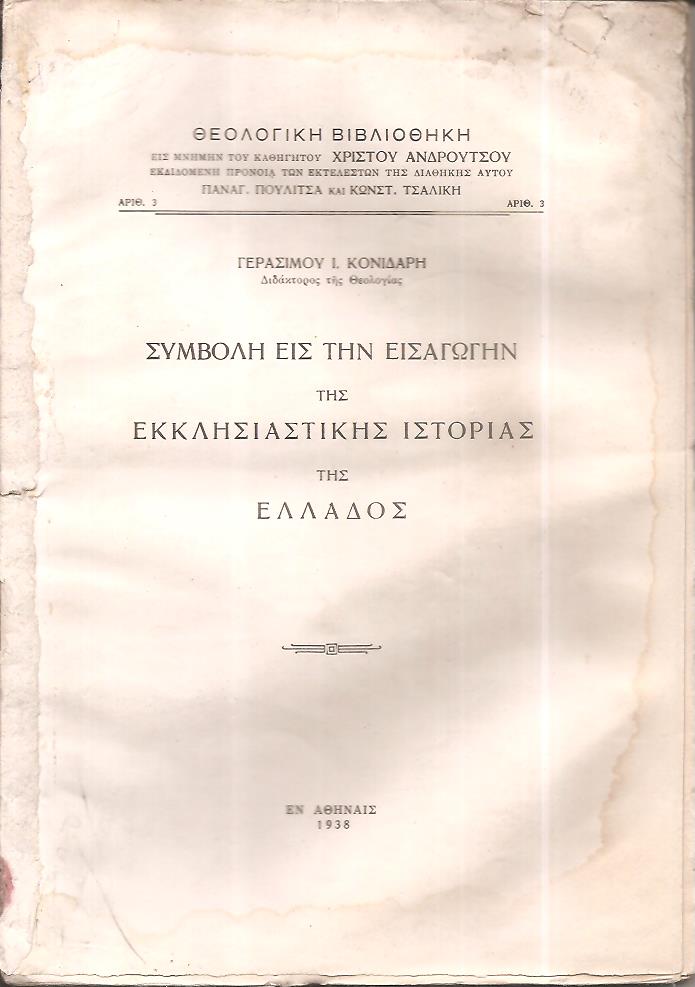 Συμβολή εις την εισαγωγήν της Εκκλησιαστικής ιστορίας της Ελλάδος