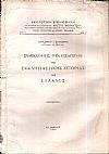 Συμβολή εις την εισαγωγήν της Εκκλησιαστικής ιστορίας της Ελλάδος