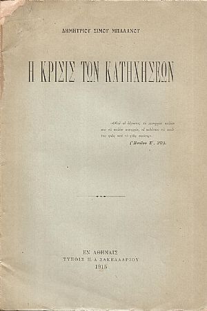 Η κρίσις των κατηχήσεων Η κρίσις των κατηχήσεων