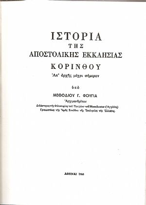 Ιστορία της Αποστολικής Εκκλησίας Κορίνθου απ? αρχής μέχρι σήμερον Ιστορία της Αποστολικής Εκκλησίας Κορίνθου απ? αρχής μέχρι σήμερον
