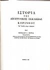 Ιστορία της Αποστολικής Εκκλησίας Κορίνθου απ? αρχής μέχρι σήμερον