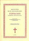 ΑΚΟΛΟΥΘΙΑ ΤΟΥ ΕΝ ΑΓΙΟΙΣ ΠΑΤΡΟΣ ΗΜΩΝ ΓΕΡΜΑΝΟΥ ΑΡΧΙΕΠΙΣΚΟΠΟΥ ΚΩΝΣΤΑΝΤΙΝΟΥΠΟΛΕΩΣ