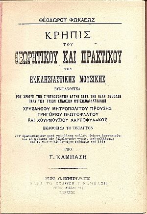 Κρηπίς του θεωρητικού και πρακτικού της Εκκλησιαστικής μουσικής Κρηπίς του θεωρητικού και πρακτικού της Εκκλησιαστικής μουσικής