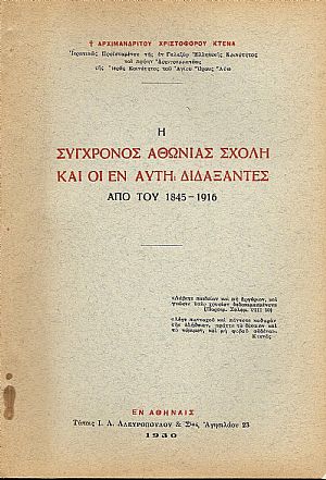 Η σύγχρονος Αθωνιάς Σχολή και οι εν αυτή διδάξαντες από του 1845-1916 Η σύγχρονος Αθωνιάς Σχολή και οι εν αυτή διδάξαντες από του 1845-1916