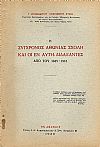 Η σύγχρονος Αθωνιάς Σχολή και οι εν αυτή διδάξαντες από του 1845-1916