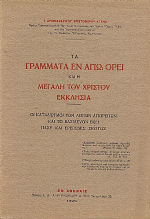 Τα Γράμματα εν Αγίω ΄Ορει και η Μεγάλη του Χριστού Εκκλησία