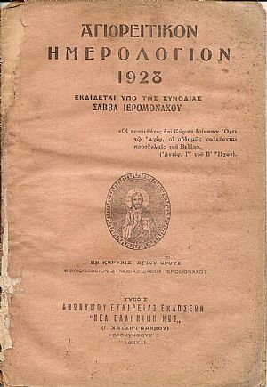 «ΑΓΙΟΡΕΙΤΙΚΟΝ ΗΜΕΡΟΛΟΓΙΟΝ» 1928, έτος Β΄ «ΑΓΙΟΡΕΙΤΙΚΟΝ ΗΜΕΡΟΛΟΓΙΟΝ» 1928, έτος Β΄
