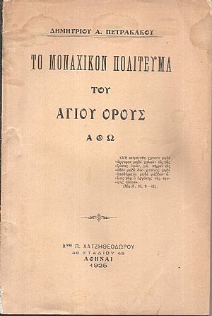 Το Μοναχικόν Πολίτευμα του Αγίου ΄Ορους ΄Αθω