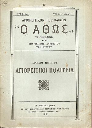 ΑΓΙΟΡΕΙΤΙΚΟΝ ΠΕΡΙΟΔΙΚΟΝ «Ο ΑΘΩΣ», τεύχ. Ε΄& ΣΤ΄(1921) ΑΓΙΟΡΕΙΤΙΚΟΝ ΠΕΡΙΟΔΙΚΟΝ «Ο ΑΘΩΣ», τεύχ. Ε΄& ΣΤ΄(1921)